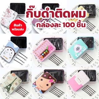 พร้อมส่ง 🎀 กิ๊บดำ 100 pcs. พร้อมกล่องเหล็ก 💖 หยิบง่าย เก็บใช้งานสะดวก