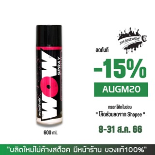 8-31 ส.ค. "AUGM20" LUBE71 สเปรย์ล้างโซ่ WOW ขนาด 600 มล.