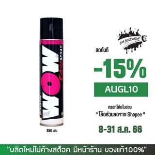 8-31 ส.ค. "AUGL10" LUBE71 น้ำยาล้างโซ่ WOW EXTRA ขนาด 350 มล.