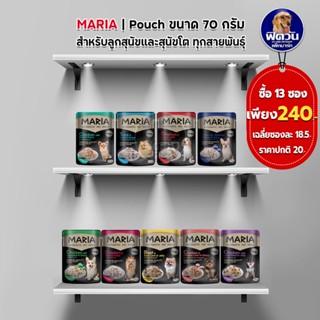 อาหารสุนัขซอง Maria ขนาด 70 กรัม (จำนวนX13ซอง)