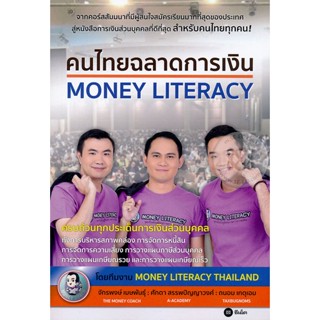 Bundanjai (หนังสือ) คนไทยฉลาดการเงิน : Money Literacy