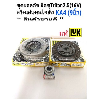 จัดส่งเร็ว ชุดยกคลัช มิตซูTriton(9")ดีเซล มิตซูไทร์ทัน2.5ดีเซล16V KA4 หวีคลัช+แผ่นคลัช+ลูกปืนคลัช LUK