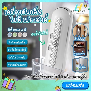 เครื่องฆ่าเชื้อ กำจัดกลิ่นในตู้เย็น ชาร์ตไฟฟ้า เครื่องกำจัดกลิ่น เครื่องดับกลิ่นในตู้เย็น Refrigerator Deodorizer Fridge