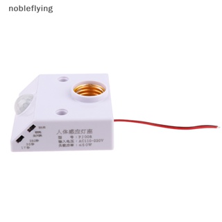 Nf ซ็อกเก็ตหลอดไฟ พร้อมสวิตช์เซนเซอร์ตรวจจับการเคลื่อนไหว PIR AC 90V-250V nobleflying