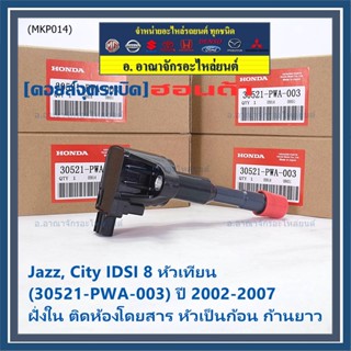 (ราคา/1ชิ้น)คอยล์จุดระเบิดใหม่ แท้ Honda  (ตัวใน,ตัวนอก) OE 30520/21-PWA-003 Jazz,City 2002-2007 IDSI 8 หัวเทียน ปก 3 ด