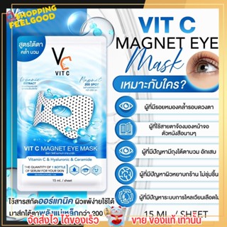 [ของแท้/พร้อมส่ง] ขายแบบซอง วิตซีอายมาส์ก Vitc eyemask มาส์กตาพลังแม่เหล็ก มาส์กตา ลดใต้ตาคล้ำบวม ด้วยพลังแม่เหล็ก