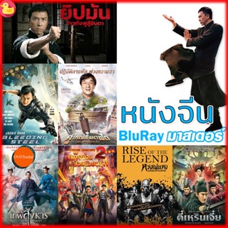 หนังแผ่น Bluray หนังจีน ยิปมัน เฉินหลง IPMAN บู๊แอคชั่นมันเดือด (เสียงไทย/ซับ ไทย) หนังใหม่ บลูเรย์ (เสียง CH /TH | ซับ