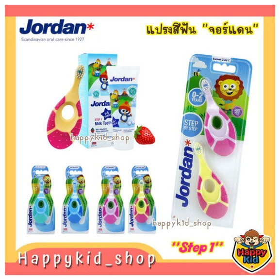 **โค้ดส่้งฟรี* แปรงสีฟันเด็ก ยาสีฟันเด็ก ยาสีฟัน แรกเ้กิด - 2 ขวบ Jordan Step 1  จอร์แดน  สำหรับ 0-2