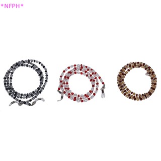 Nfph&gt; ใหม่ สายโซ่ลูกปัด สําหรับคล้องแว่นตาอ่านหนังสือ
