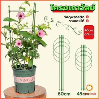 Khummak โครงเถาวัลย์ เสามะเขือเทศ โครงปลูก อุปกรณ์สำหรับพืชไม้เลื้อย 45cm 60cm plant trellis