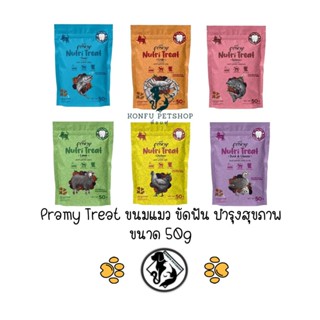 Pramy Nutri-Treat พรามี่ ขนมขัดฟันแมวหลากหลายรสชาติ ขนาด 50g