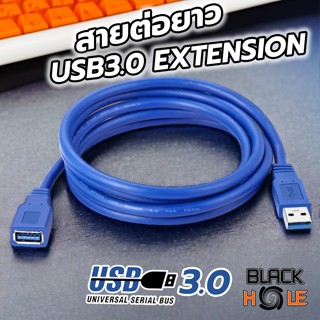 สาย USB3.0 ต่อยาว  ผู้-เมีย  USB3.0 Extension Male to Female