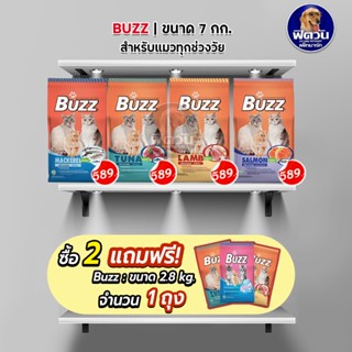 อาหารแมว BUZZ แมวอายุ 1-6 ปี ขนาด 7กิโลกรัม