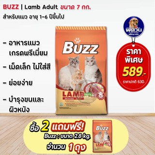 BUZZ Balance Nutrition LAMB อาหารแมว ขนาด 7 กิโลกรัม