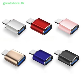 Greatshore อะแดปเตอร์ USB 3.0 OTG สําหรับ IOS 13 Lighg ตัวผู้ เป็น USB 3.0 OTG TH