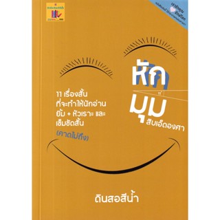 Bundanjai (หนังสือวรรณกรรม) หักมุมสิบเอ็ดองศา