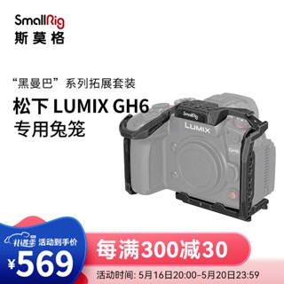 Smog (SmallRig) LUMIX GH6 ชุดอุปกรณ์เสริมกล้อง ชุดขยายกรงกระต่าย สีดํา