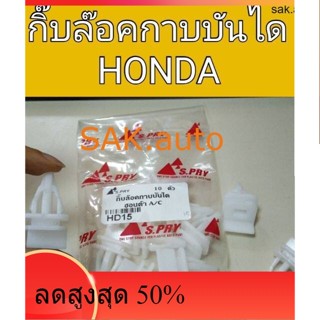 กิ๊บล๊อคกาบบันได ฮอนด้า Honda