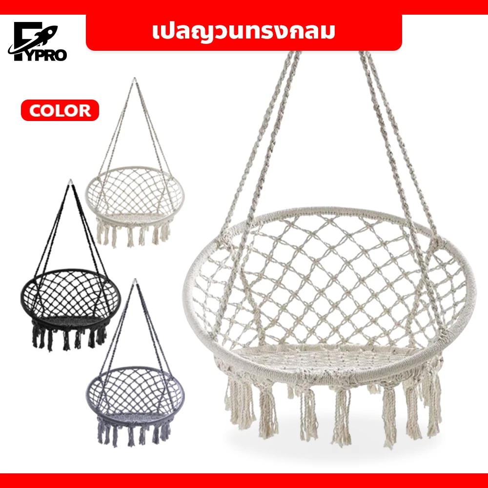 FYP เปลญวนเก้าอี้ชิงช้าแบบแขวน ทรงกลมถักแฮนด์เมด