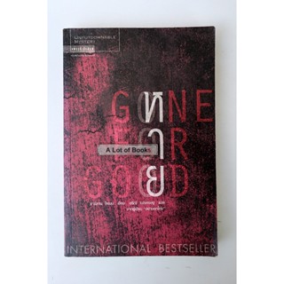 หาย Gone for good / ฮาร์ลาน โคเบน **มือสอง**