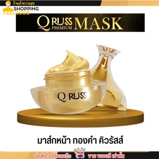 มาส์กหน้า ทองคำ คิวรัสส์ Q Russ Premium Sleeping Mask หน้าขาว กระจ่างใส เนียนละเอียด