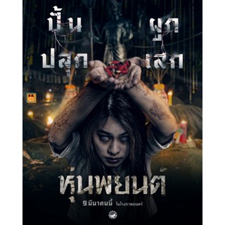 หนัง DVD ออก ใหม่ หุ่นพยนต์ Hoon Payon (2023) (เสียง ไทย | ซับ ไทย/อังกฤษ) DVD ดีวีดี หนังใหม่