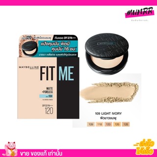 แป้งตลับ เมย์เบลลีน ฟิต มี แป้งคุมมัน 16ชม. 6 กรัม Maybelline FIT ME POWDER (เครื่องสำอาง, แป้งตลับ, แป้งพัฟ)