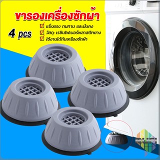 RUFI 4pcs ขารองเครื่องซักผ้า โครงฐานรองเครื่องซักผ้า กันกระแทก เพิ่มความสูง Washing Machine Foot Pads