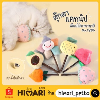 Himari ひまり ของเล่นแมวฟิน ตุ๊กตาแคทนิป เสียบไม้มาทาทาบิ ของเล่นแมว แคทนิป ตุ๊กตาสอดไส้ แคทนิป