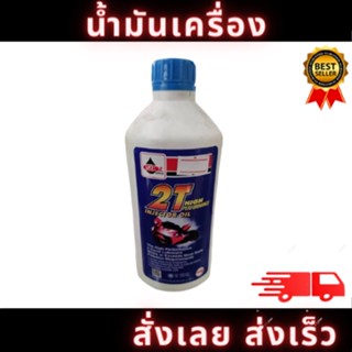 น้ำมันเครื่อง 2T (เวลลอยขาว) HIGH PERFORMANCE 0.5ลิตร / 1ลิตร ยี่ห้อ Veloil สินค้าพร้อมส่ง