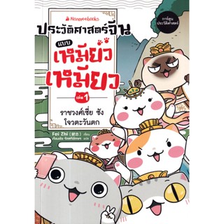 Bundanjai (หนังสือเด็ก) ประวัติศาสตร์จีนแบบเหมียวเหมียว เล่ม 1 : ราชวงศ์เซี่ย ซัง โจวตะวันตก (ฉบับการ์ตูน)