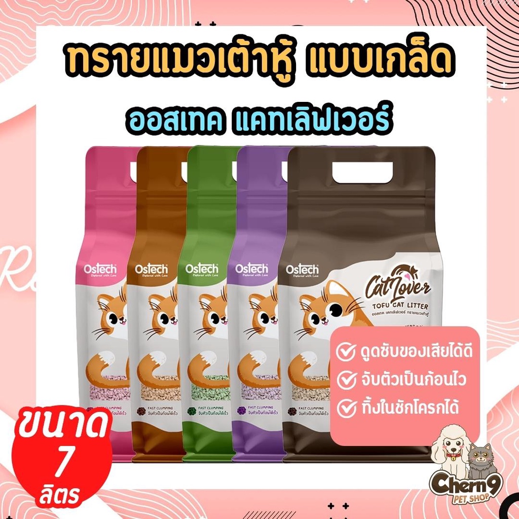ทรายแมวเต้าหู้ ออสเทค Ostech แคทเลิฟเวอร์  แบบเกล็ด 7 ลิตร (ทิ้งในชักโครกได้)