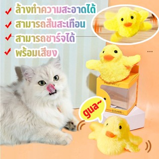 COD ของเล่นแมว ของเล่นไฟฟ้าลูกเป็ด จะสั่นสะเทือน พูดได้ การชาร์จ Type-C แบบสั่นอัตโนมัติ  สําหรับแมว ลูกแมว 3 โหมด