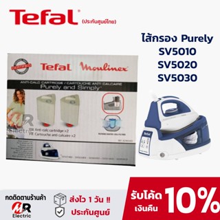 เตารีดและอะไหล่ ํTefal ตลับกรองตะกรัน  ไส้กรองเตารีด ตัวล้างคราบเตารีด สำหรับ เตารีดไอน้ำ Tefal เตารีดแยกหม้อต้ม