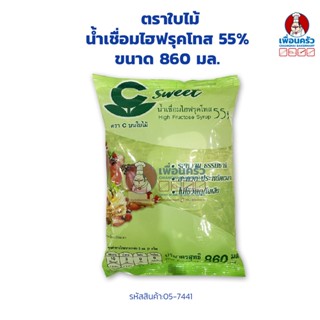 น้ำเชื่อมไฮฟรุคโทส 55% ขนาด 860 มล. ตราใบไม้ (05-7441)