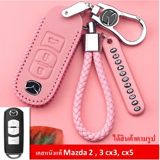 ซิลิโคนกุญแจ เคสกุญแจรถยนต์ Mazda ซองกุญแจ  Mazda 2   cx3  cx5 cx8 สีชมพูหวานๆสินค้ามีพร้อมส่ง ส่งเร็ว ส่งไว