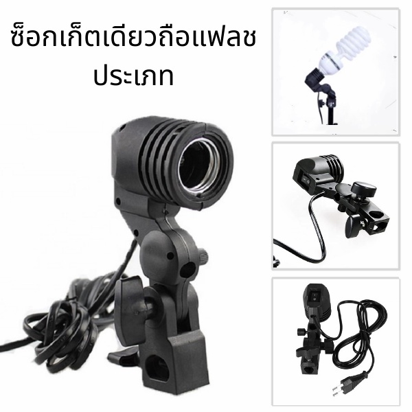 E27 Lamp Holder สำหรับชุด ไฟสตูดิโอ การถ่ายภาพรูปโคมไฟหลอดไฟ ซ็อกเก็ตเดียวถือแฟลชประเภท ไฟถายรุป