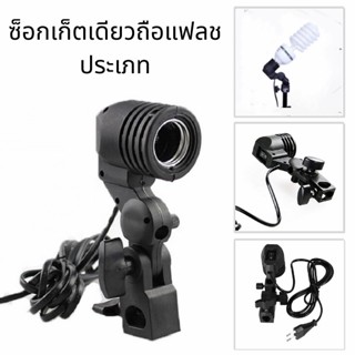 lamp Base single head interface E27 fill light lamp holder การถ่ายภาพรูปโคมไฟหลอดไฟ ซ็อกเก็ตเดียวถือแฟลชประเภท ไฟสตูดิโอ