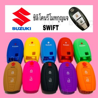 ซองกุญแจ ซิลิโคนกุญแจSUZUKI SWIFT ปลอกซิลิโคนรถยนต์ ซิลิโคนกุญแจซูซูกิ สวิ๊ฟ 2ปุ่ม (SMART KEY)