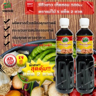 แพ็คสุดคุ้ม 2ขวด ซีอิ้วขาว เห็ดหอม  สูตร เจ ตราแม่ไม้ ขนาด 500cc Soy sauce, shiitake mushrooms, Mae Mai brand 500cc