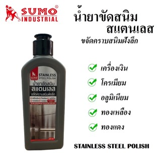 น้ำยาขัดสนิม สแตนเลส ยี่ห้อ SUMO ขนาด 200 ml. ขจัดคราบสนิมฝังลึก เครื่องเงิน โครเมียม อลูมิเนียม ทองเหลือง ทองแดง .