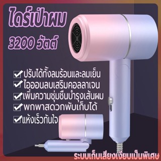 ไดร์เป่าผม 3200 วัตต์ ที่เป่าผมพับได้ เครื่องเป่าผม Hair dryer ไดร์พับได้ ปรับได้ทั้งลมร้อน/ลมเย็น ไอออนลบบำรุงเส้นผม