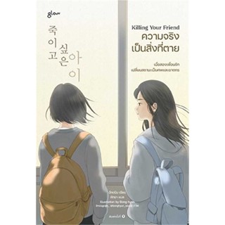 หนังสือ Killing Your Friend ความจริงเป็นสิ่งที่ฯ ผู้เขียน อีกดนิม สนพ.Glow หนังสือวรรณกรรมแปล สะท้อนชีวิตและสังคม