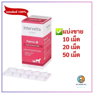 Dr.Choice Ferro-B  อาหารเสริมบำรุงเลือด แบ่งขาย 10,20,50เม็ด exp 10/2024