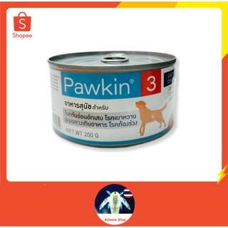 พาวกิ้น Pawkin 3 อาหารสำหรับสุนัขป่วย โรคตับอ่อนอักเสบ เบาหวาน ท้องร่วง ระบบทางเดินอาหาร 200 g.