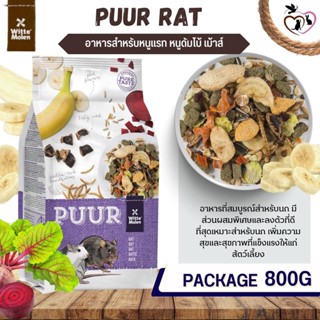 Puur rat อาหารหนู สูตรอาหารนี้มีส่วนผสมที่หลากหลาย อุดมไปสารอาหารที่ครบถ้วน ( 800g)