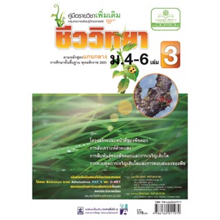 คู่มือ ชีววิทยา เพิ่มเติม ม. 4-6 เล่ม 3 (หลักสูตร 2551) โดย พ.ศ.พัฒนา