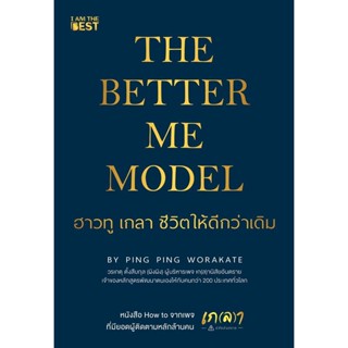 Se-ed (ซีเอ็ด) : หนังสือ The Better Me Model ฮาวทู เกลา ชีวิตให้ดีกว่าเดิม