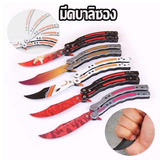 🔔พร้อมส่ง🔔 มีดบาลิซอง มีดซ้อมบาลิซอง balisong ไม่มีคมสำหรับฝึกควง ฝึกมีดผีเสื้อ ซ้อม มีด มีดควง