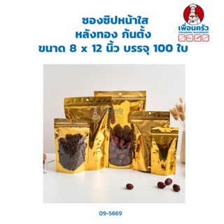 ซองซิปหน้าใส หลังทอง ก้นตั้ง ขนาด 8 x 12 นิ้ว บรรจุ 100 ใบ (09-5669)